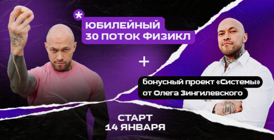 [Олег Зингилевский] Физикл Трансформация 30 поток _0.png